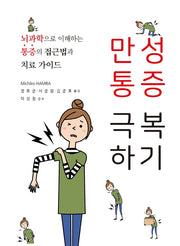 만성통증 극복하기
