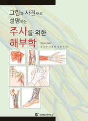 그림과 사진으로 설명하는 주사를 위한 해부학
