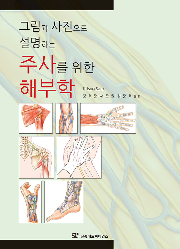 그림과 사진으로 설명하는 주사를 위한 해부학