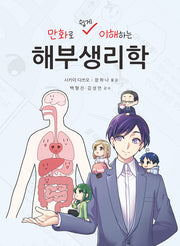 만화로 쉽게 이해하는 해부생리학