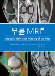 무릎 MRI(양장본 Hardcover)