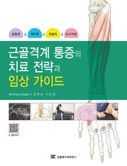 근골격계 통증의 치료 전략과 임상 가이드