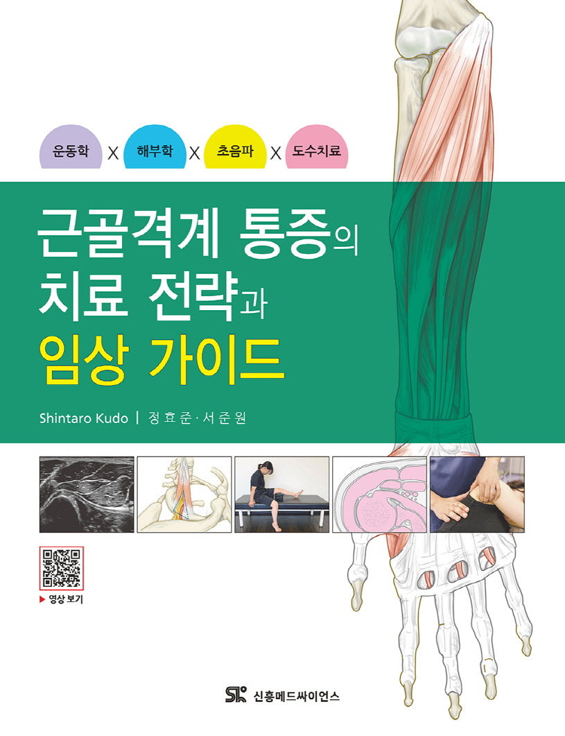 근골격계 통증의 치료 전략과 임상 가이드