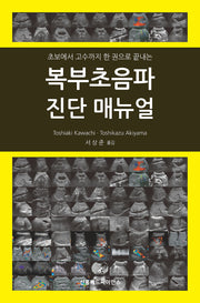 복부초음파 진단 매뉴얼(초보에서 고수까지 한 권으로 끝내는)