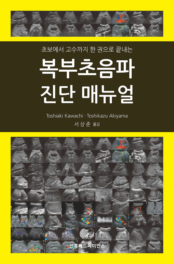 복부초음파 진단 매뉴얼(초보에서 고수까지 한 권으로 끝내는)