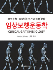 임상보행운동학