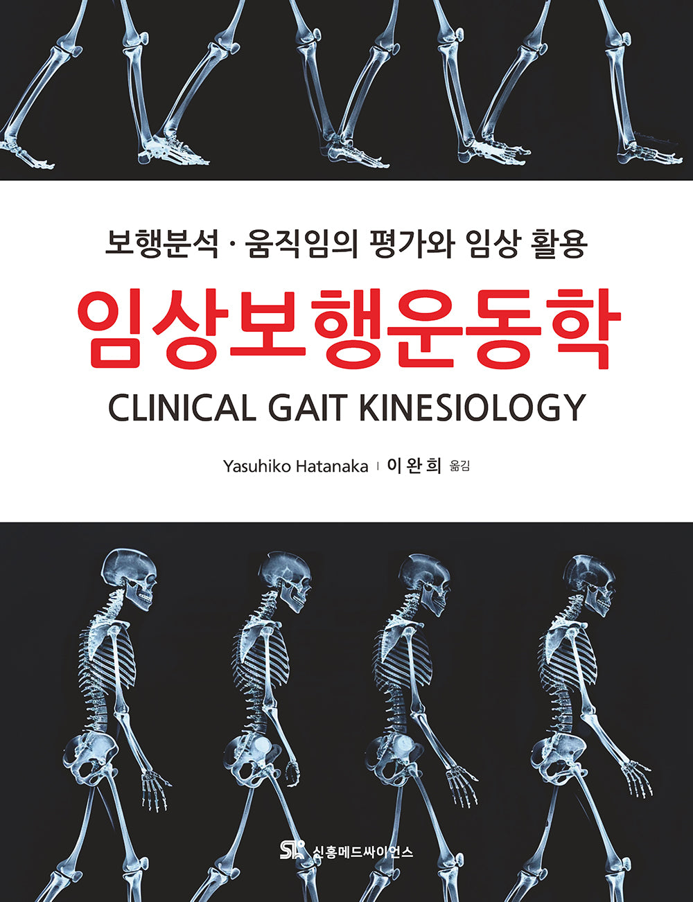 임상보행운동학