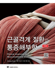 근골격계 질환의 통증해부학(개정판)