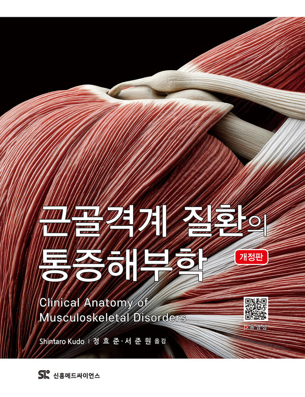 근골격계 질환의 통증해부학(개정판)