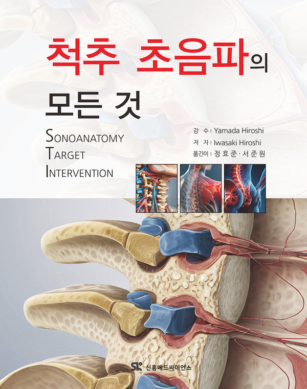 척추 초음파의 모든것(양장본 Hardcover)