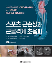 스포츠 근손상과 근골격계 초음파