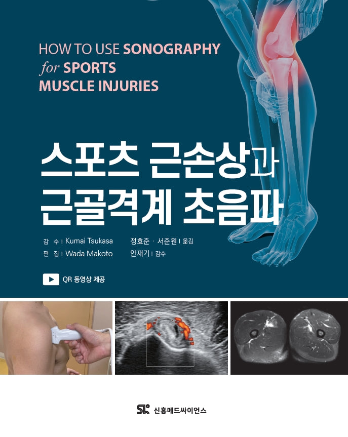 스포츠 근손상과 근골격계 초음파