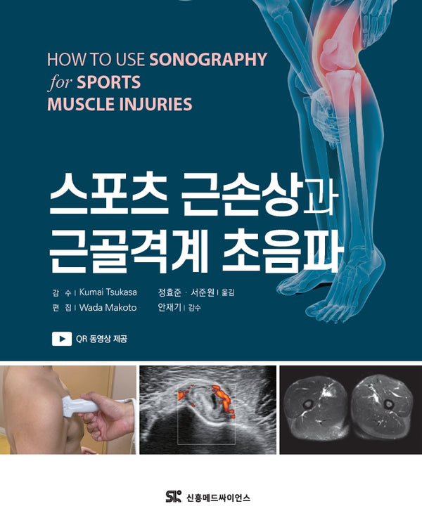 스포츠 근손상과 근골격계 초음파