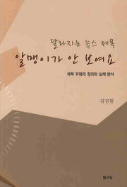 알맹이가 안 보여요(달라지는 뉴스 제목)
