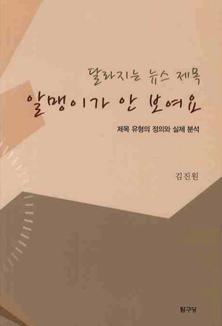 알맹이가 안 보여요(달라지는 뉴스 제목)