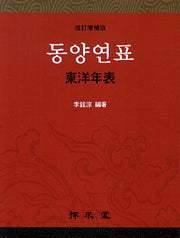동양연표(개정증보판)