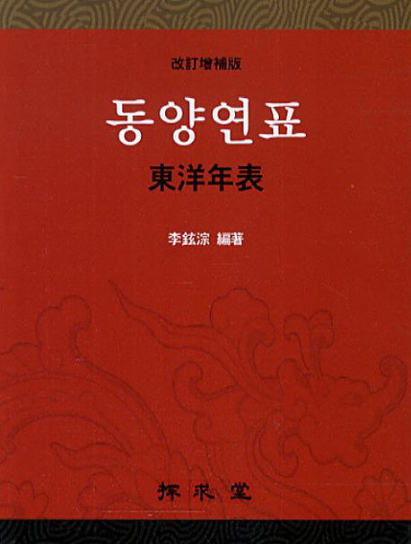 동양연표(개정증보판)