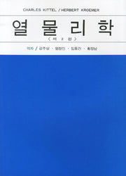 열물리학(2판)
