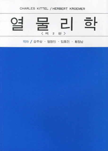 열물리학(2판)