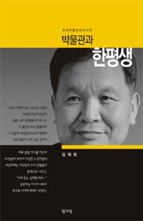 박물관과 한평생(양장본 HardCover)