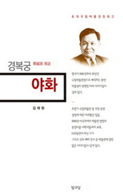 경복궁 야화(반양장)