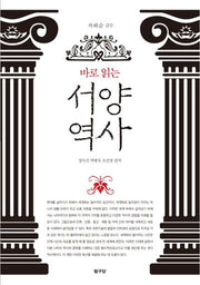 서양 역사(바로 읽는)