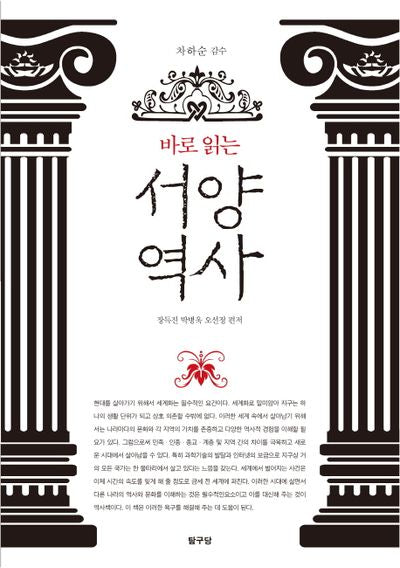 서양 역사(바로 읽는)