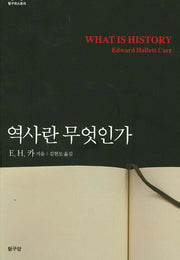 역사란 무엇인가(탐구히스토리)