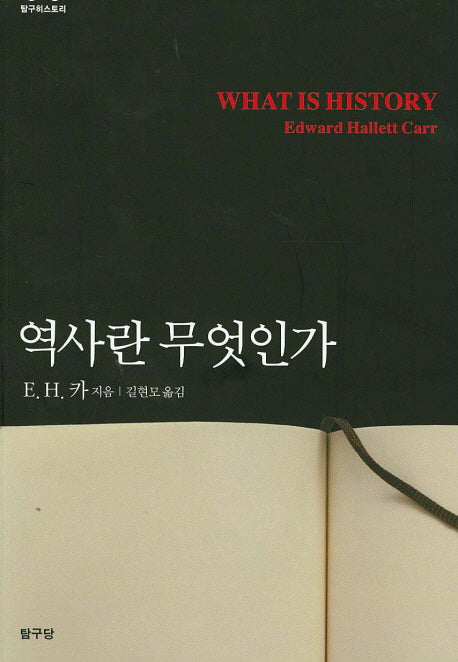역사란 무엇인가(탐구히스토리)