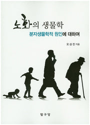 노화의 생물학