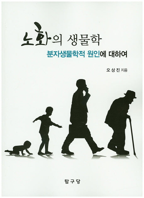 노화의 생물학