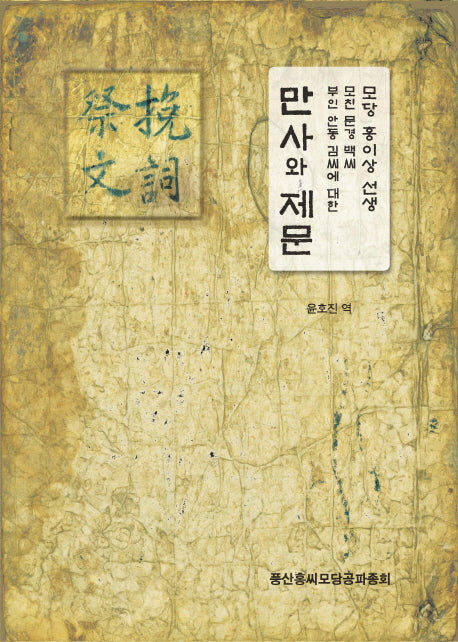 만사와 제문(양장본 HardCover)