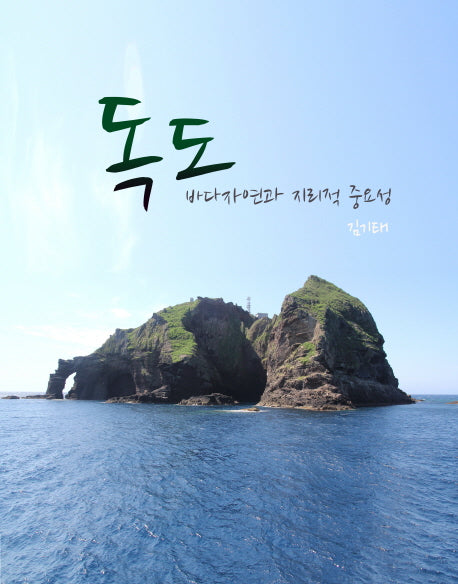 독도 바다자연과 지리적 중요성