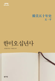 한미오십년사(탐구히스토리)