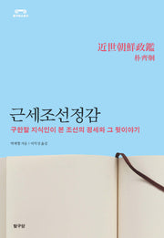 근세조선정감(탐구히스토리)