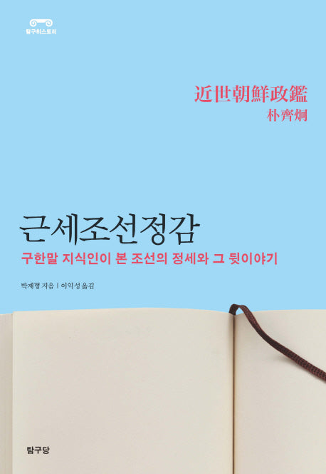 근세조선정감(탐구히스토리)