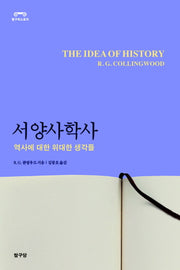 서양사학사(탐구히스토리)