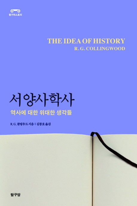 서양사학사(탐구히스토리)