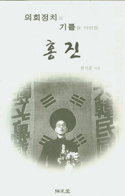 의회정치의 기틀을 마련한 홍진