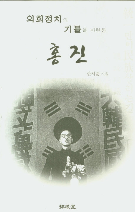 의회정치의 기틀을 마련한 홍진