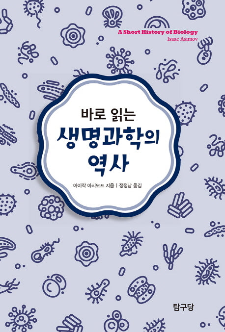 바로 읽는 생명과학의 역사(반양장)
