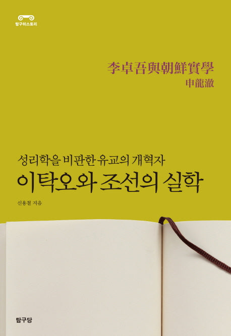 이탁오와 조선의 실학