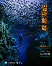 일반화학(8판)