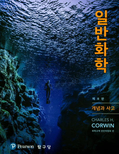 일반화학(8판)
