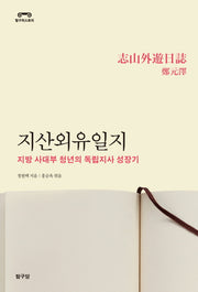 지산외유일지(탐구히스토리)