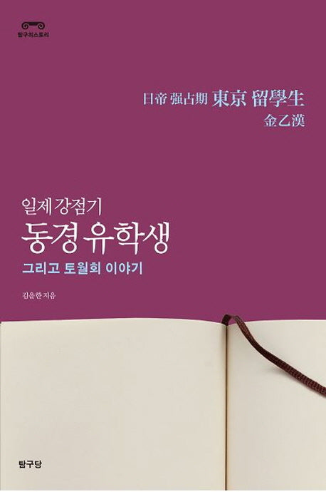 일제 강점기 동경 유학생 그리고 토월회 이야기