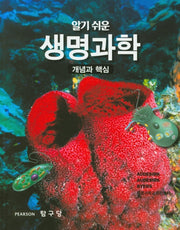 알기쉬운 생명과학: 개념과 핵심
