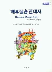 해부실습안내서(개정판)