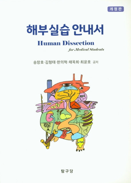 해부실습안내서(개정판)