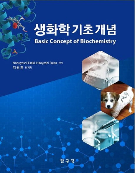 생화학 기초 개념